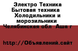 Электро-Техника Бытовая техника - Холодильники и морозильники. Челябинская обл.,Аша г.